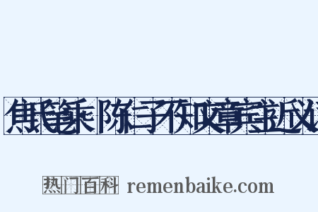 焦氏笔乘·陈仁子不知文章宾主近义词是什么意思的图片